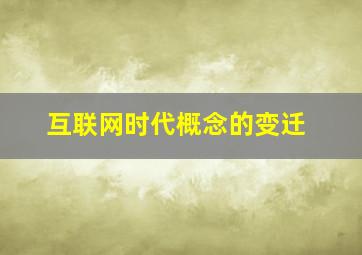 互联网时代概念的变迁