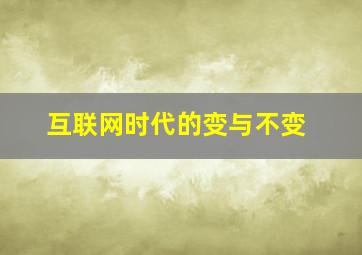 互联网时代的变与不变