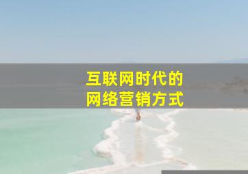 互联网时代的网络营销方式