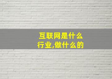 互联网是什么行业,做什么的