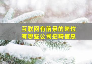 互联网有前景的岗位有哪些公司招聘信息