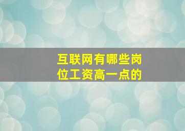 互联网有哪些岗位工资高一点的