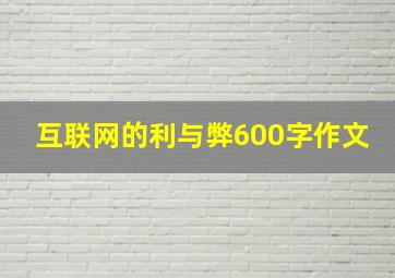 互联网的利与弊600字作文