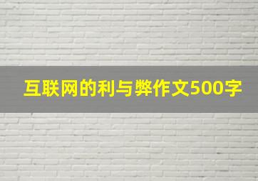 互联网的利与弊作文500字