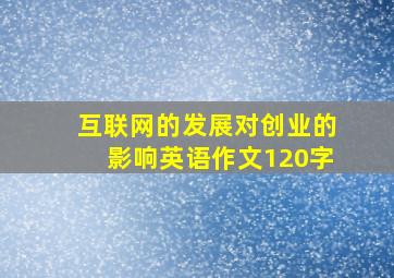 互联网的发展对创业的影响英语作文120字