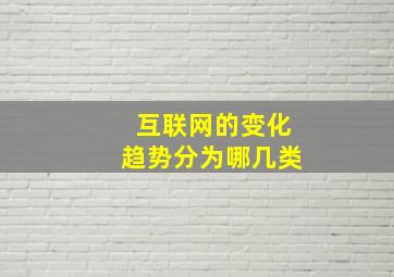 互联网的变化趋势分为哪几类