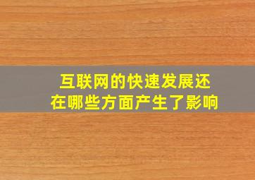 互联网的快速发展还在哪些方面产生了影响