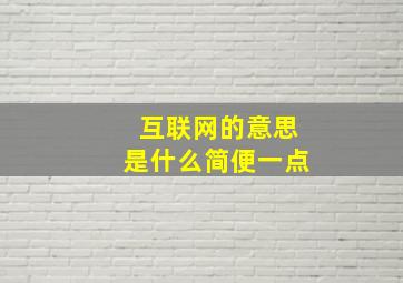 互联网的意思是什么简便一点