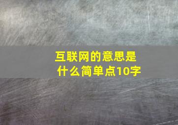 互联网的意思是什么简单点10字