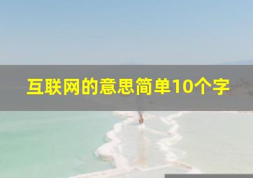 互联网的意思简单10个字