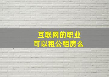 互联网的职业可以租公租房么