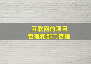 互联网的项目管理和部门管理