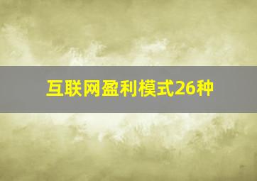 互联网盈利模式26种