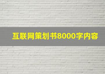 互联网策划书8000字内容