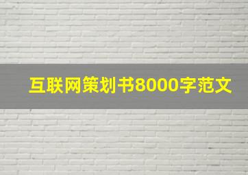 互联网策划书8000字范文