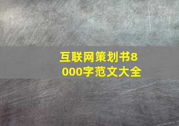 互联网策划书8000字范文大全