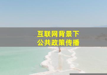 互联网背景下公共政策传播