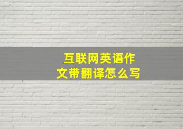 互联网英语作文带翻译怎么写