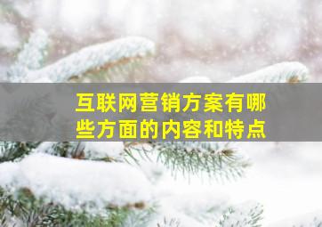 互联网营销方案有哪些方面的内容和特点