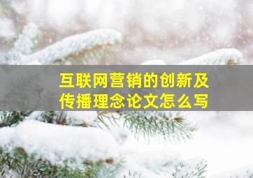 互联网营销的创新及传播理念论文怎么写