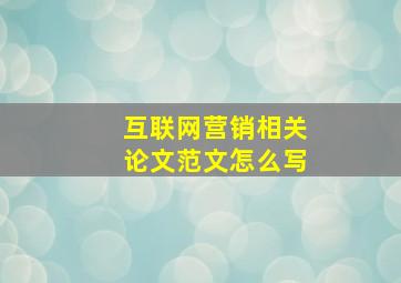 互联网营销相关论文范文怎么写