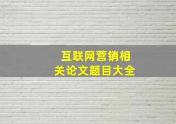 互联网营销相关论文题目大全