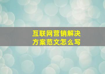 互联网营销解决方案范文怎么写