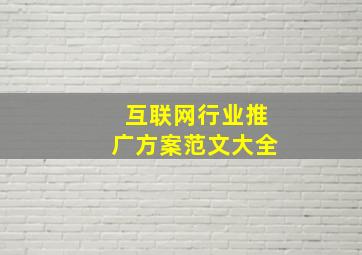 互联网行业推广方案范文大全