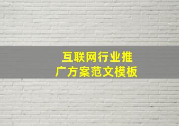 互联网行业推广方案范文模板