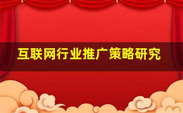 互联网行业推广策略研究