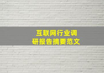 互联网行业调研报告摘要范文