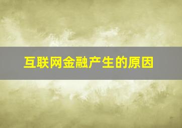 互联网金融产生的原因