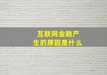 互联网金融产生的原因是什么