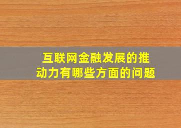 互联网金融发展的推动力有哪些方面的问题