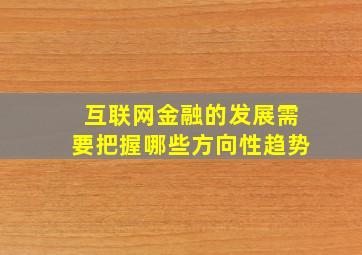 互联网金融的发展需要把握哪些方向性趋势