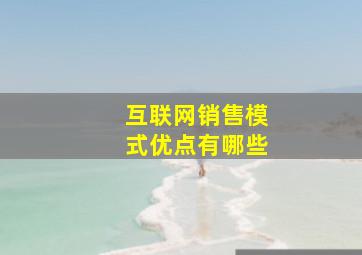 互联网销售模式优点有哪些