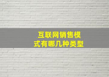 互联网销售模式有哪几种类型