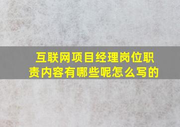 互联网项目经理岗位职责内容有哪些呢怎么写的