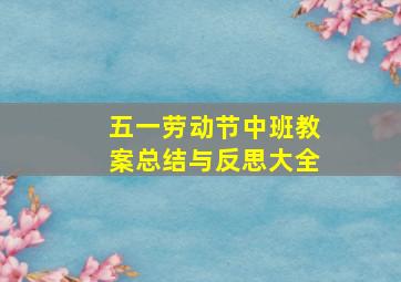 五一劳动节中班教案总结与反思大全