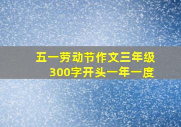 五一劳动节作文三年级300字开头一年一度