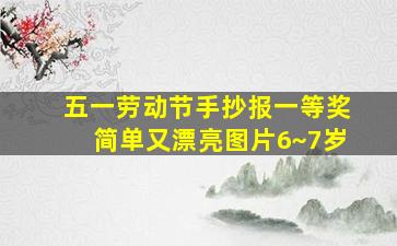 五一劳动节手抄报一等奖简单又漂亮图片6~7岁