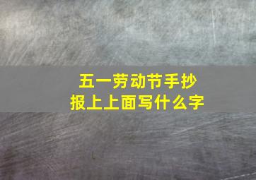 五一劳动节手抄报上上面写什么字