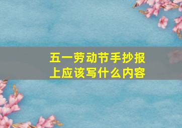 五一劳动节手抄报上应该写什么内容