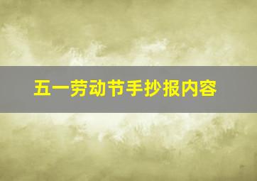 五一劳动节手抄报内容