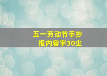 五一劳动节手抄报内容字30尘