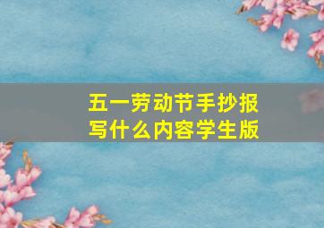 五一劳动节手抄报写什么内容学生版