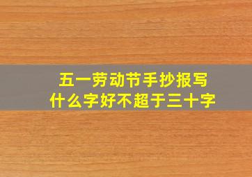 五一劳动节手抄报写什么字好不超于三十字