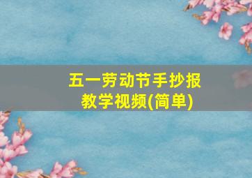 五一劳动节手抄报教学视频(简单)