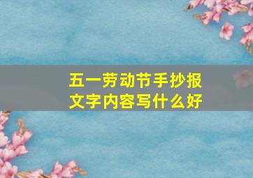 五一劳动节手抄报文字内容写什么好