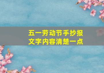 五一劳动节手抄报文字内容清楚一点